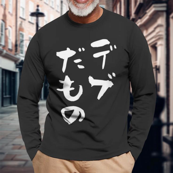 デブだもの 面白いtシャツ メンズ おもしろ 筆文字 面白い 服 オリジナル おもしろグッズ 文字tシャツ ネタ 長袖Tシャツ 高齢者への贈り物