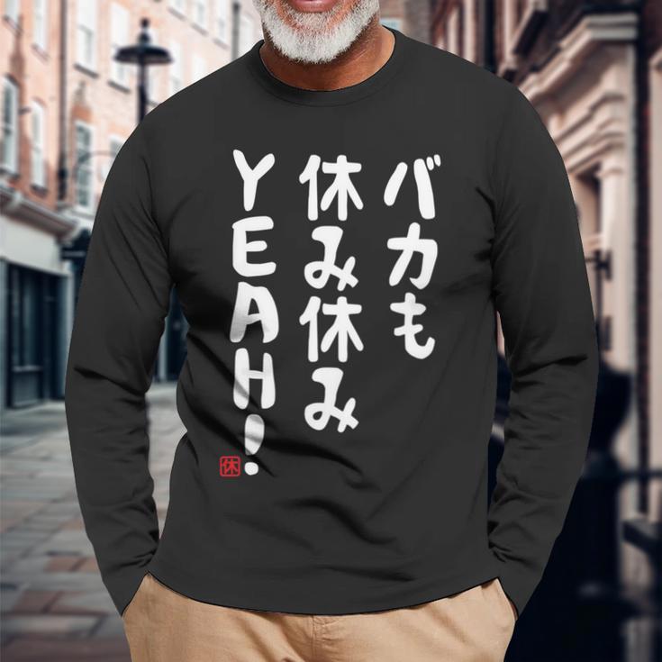 バカも休み休みyeah！ 面白い ネタ おやじギャグ ジョーク おもしろ ダジャレ 長袖tシャツ 長袖Tシャツ 高齢者への贈り物