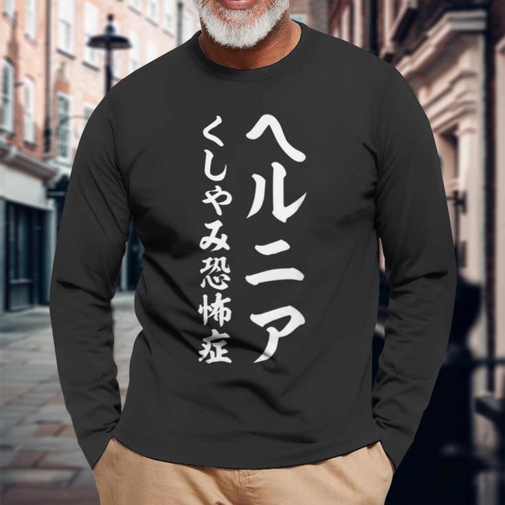 ヘルニア くしゃみ恐怖症 長袖Tシャツ 高齢者への贈り物