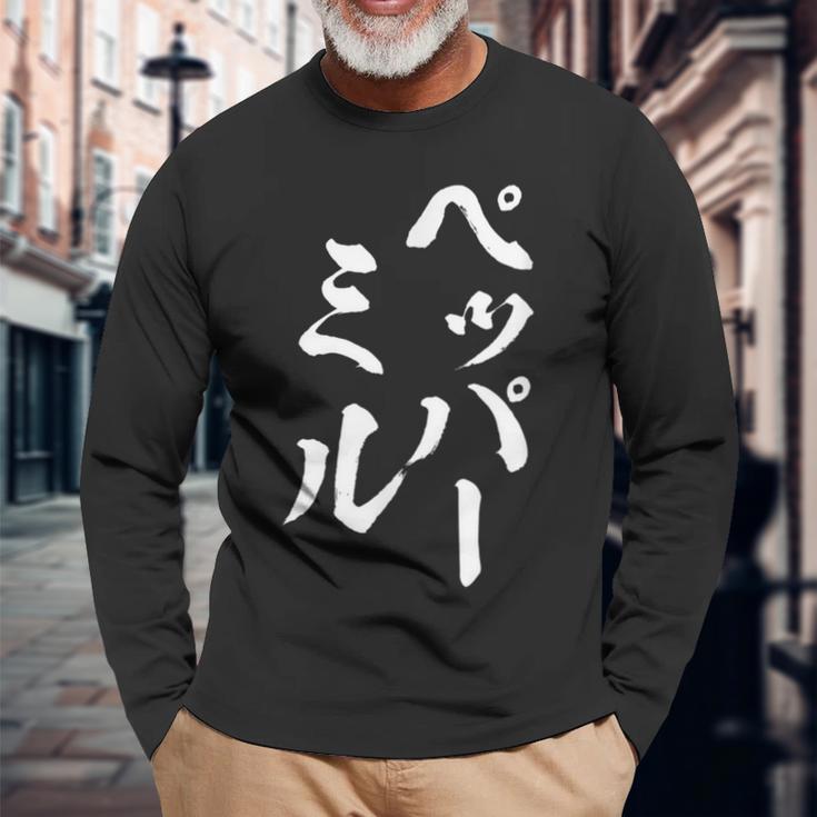 ペッパーミル 面白いtシャツ ネタ 文字入り メンズ おもしろ 服 オリジナル おもしろグッズ 文字tシャツ ギャグ 長袖Tシャツ 高齢者への贈り物