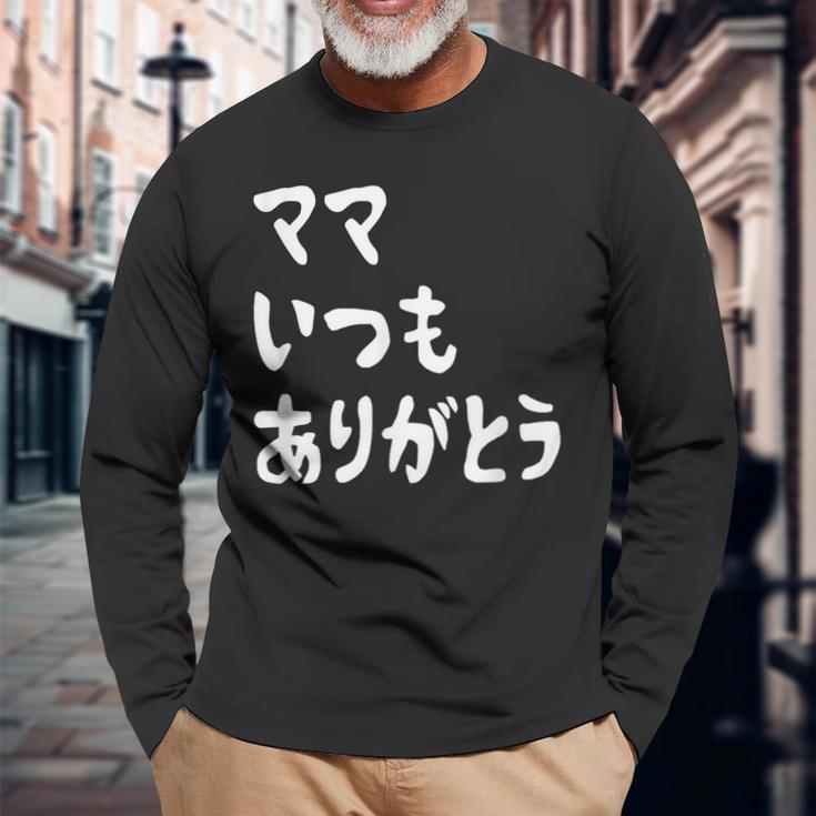 ママ いつもありがとう 母の日ギフト 母の日プレゼント 面白い ネタ 長袖Tシャツ 高齢者への贈り物