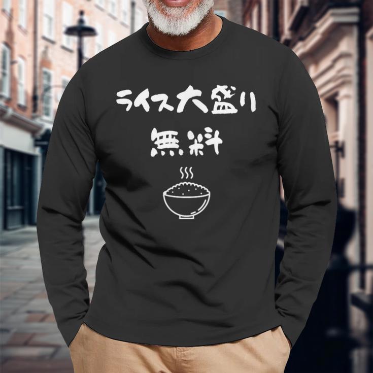 ライス大盛り無料 おもしろ 面白い服 ウケ 狙い 面白 長袖Tシャツ 高齢者への贈り物