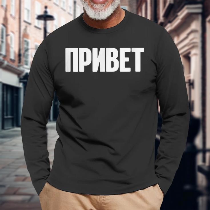 ロシア語で言う Ussr ロシア人のためのロシア服 長袖Tシャツ 高齢者への贈り物