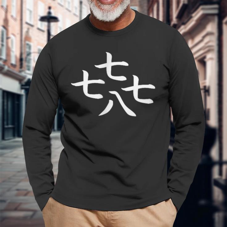 七七七八とイカ 長袖Tシャツ 高齢者への贈り物