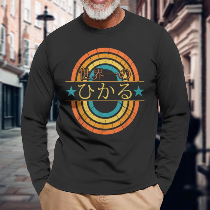 世界一のひかる 面白いあけみの名前 ひかる 長袖Tシャツ 高齢者への贈り物