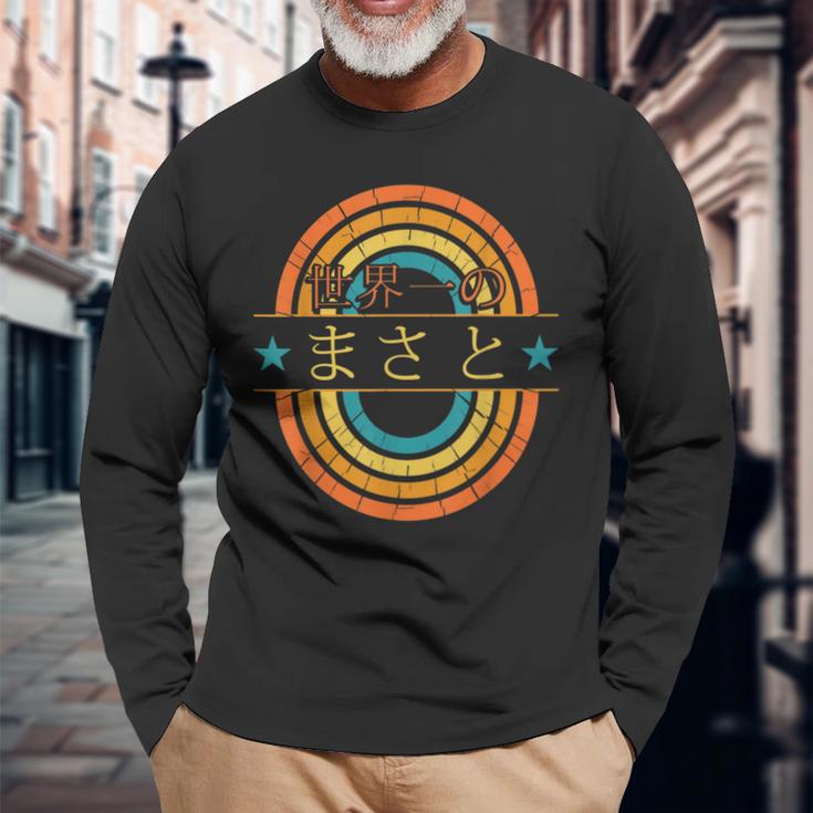 世界一のまさと 面白いあけみの名前 まさと 長袖Tシャツ 高齢者への贈り物