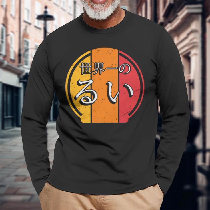 世界一のるい 面白いるいの名前 るい 長袖tシャツ 長袖Tシャツ 高齢者への贈り物