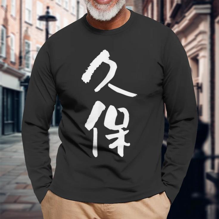 久保 名字 名前入り 家族お揃い 面白tシャツ ギャグ ネタ ウケ狙い 面白い おもしろ 筆文字 服 文字入り グッズ 長袖Tシャツ 高齢者への贈り物
