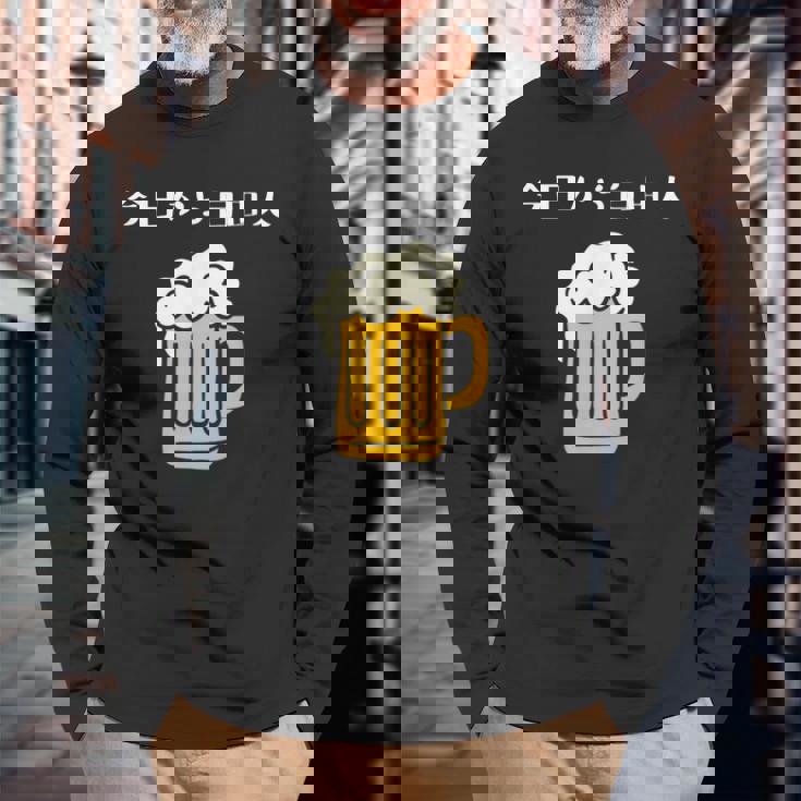 今日から自由人 ビール 退職祝い シンプル 長袖Tシャツ 高齢者への贈り物