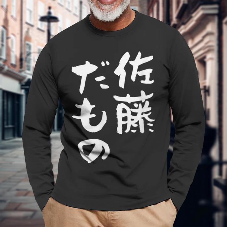 佐藤 だもの 名字 名前入り 家族お揃い 面白tシャツ 服 ネタ 贈り物 面白い おもしろ 筆文字 長袖Tシャツ 高齢者への贈り物
