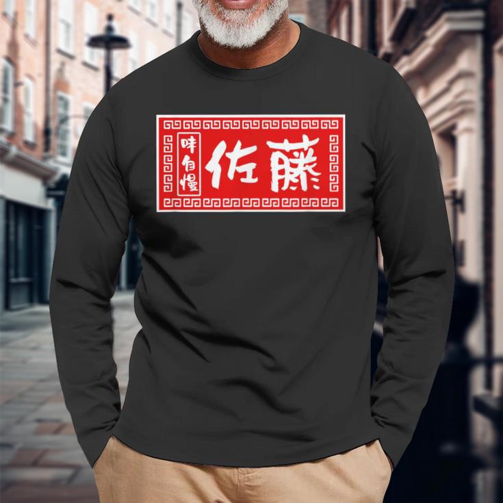 佐藤 名字 名前入り ラーメン 看板 面白いtシャツ おもしろ グッズ 服 筆文字 文字 面白い ネタ メンズ 長袖Tシャツ 高齢者への贈り物