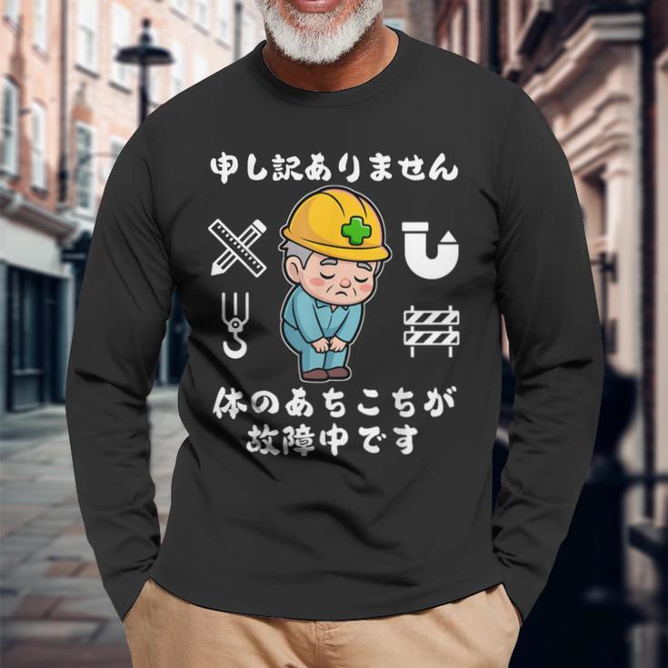 体のあちこちが故障中です【おもしろメッセージ】 長袖Tシャツ 高齢者への贈り物