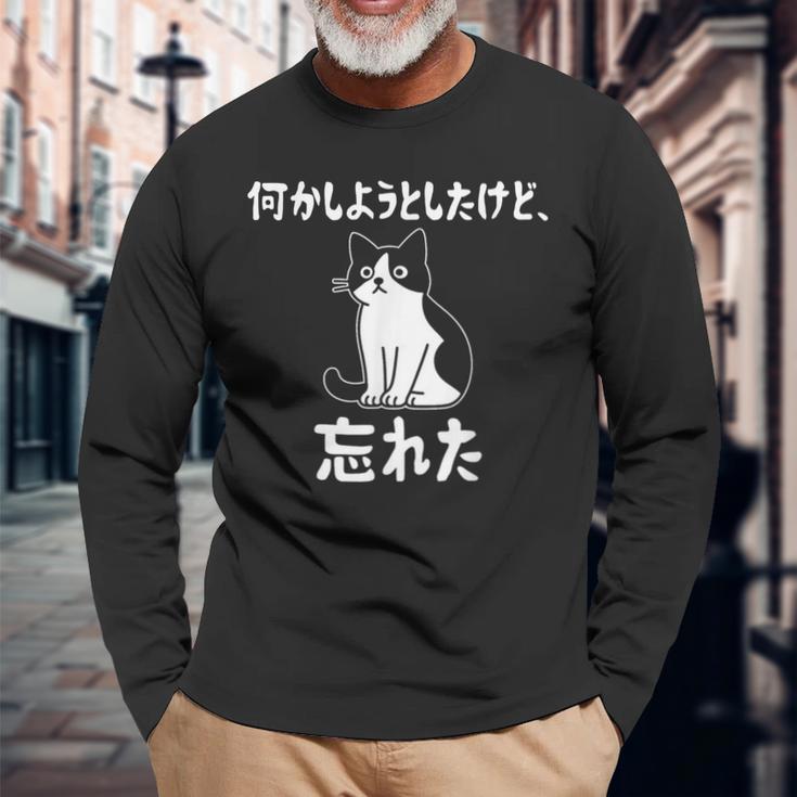 何かしようとしたけど忘れた ネコ 面白い 長袖Tシャツ 高齢者への贈り物