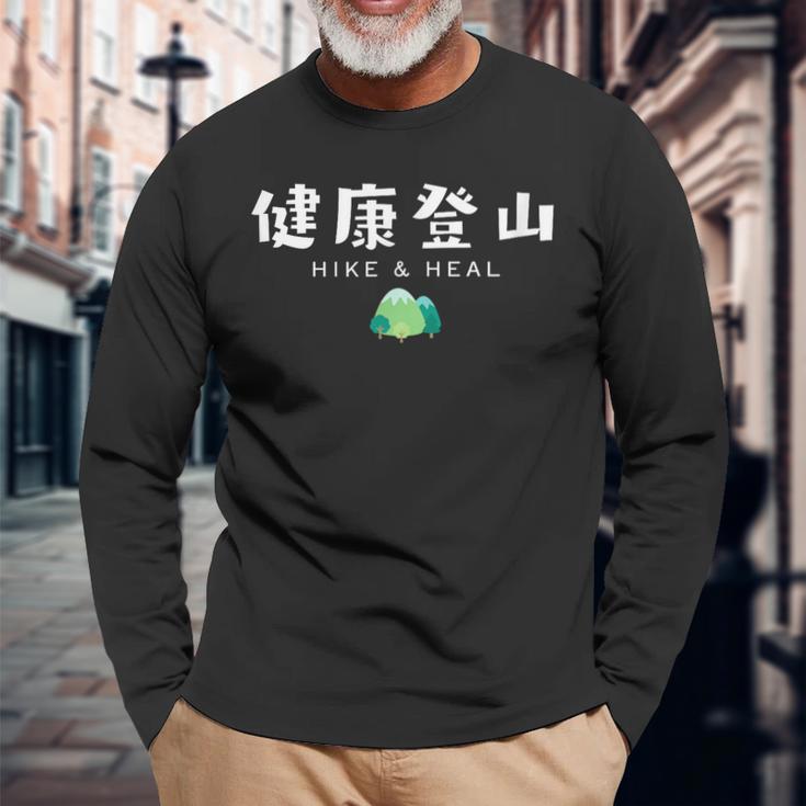 健康登山（前面プリント） 長袖Tシャツ 高齢者への贈り物