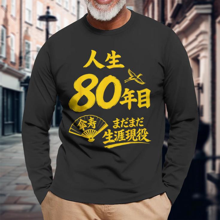 傘寿祝い 80歳 またまだ現役 鶴 和風anju 80 長袖Tシャツ 高齢者への贈り物