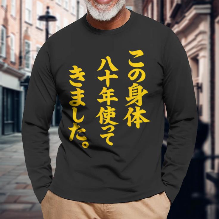 傘寿祝い 八十年使ってきました 和風書道anju 長袖Tシャツ 高齢者への贈り物