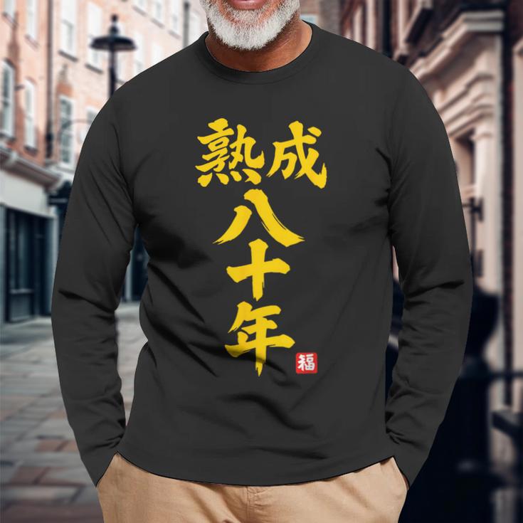 傘寿祝い 熟成八十年 和風書道anju 80歳 誕生日 長袖Tシャツ 高齢者への贈り物