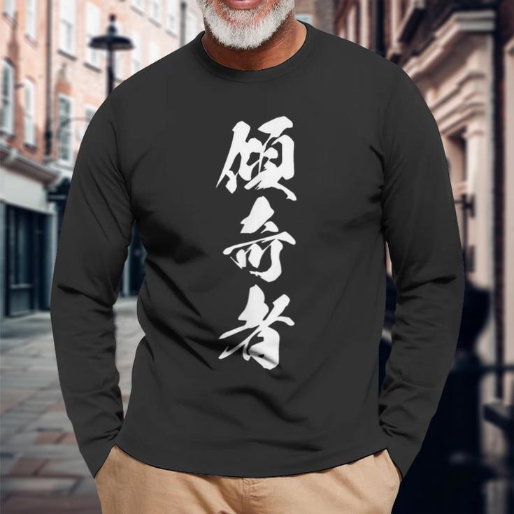傾奇者 おもしろ 異彩 独創的 己を貫く 派手 個性的 粋 自由 戦国 武将 漢字 黒 メンズ レディース 大きいサイズ 長袖Tシャツ 高齢者への贈り物