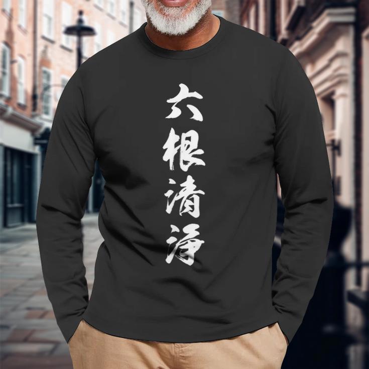 六根清浄 長袖Tシャツ 高齢者への贈り物