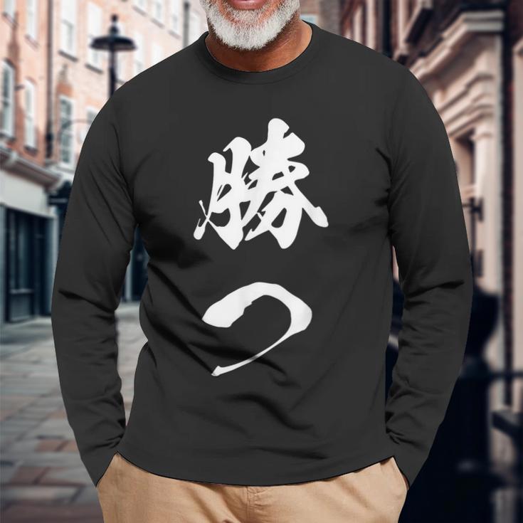 勝つ 応援 お揃い 文字入り 黒 他カラー メンズ レディース 大きいサイズ 筆文字 長袖Tシャツ 高齢者への贈り物