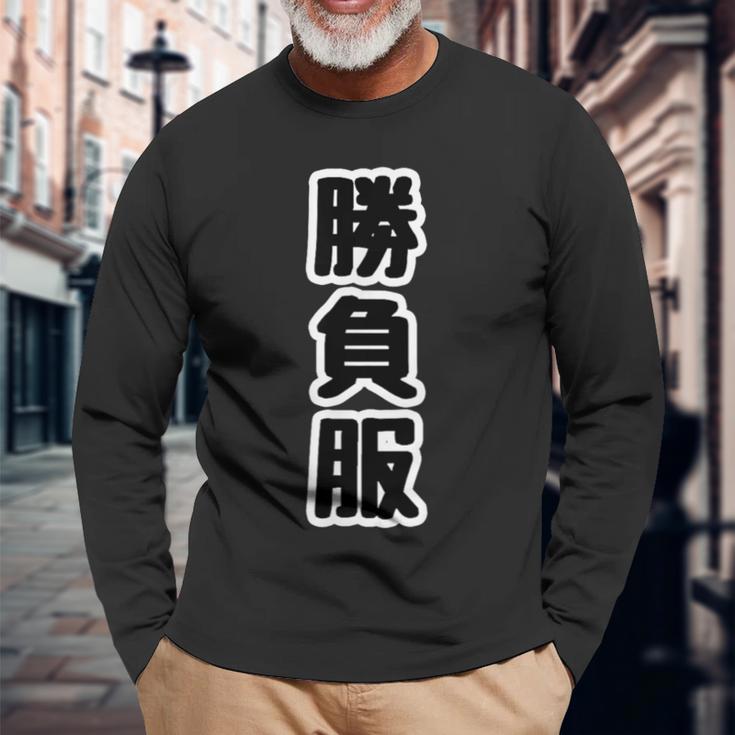 勝負服【変なデザイン屋さん】文字 面白い ギャグ お笑い 長袖Tシャツ 高齢者への贈り物