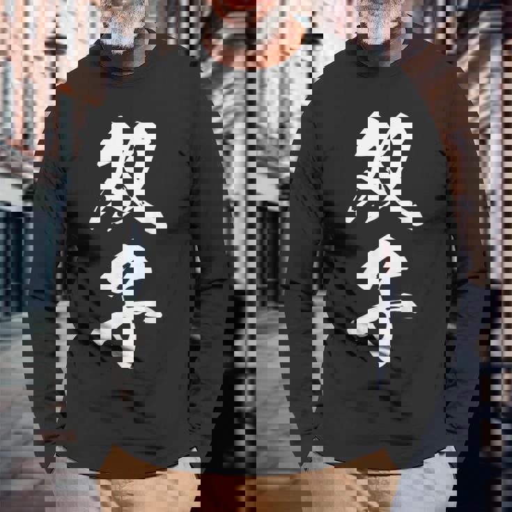 双子 漢字 家族コーデ 記念撮影 ペアルック 黒 他カラー メンズ レディース 大きいサイズ 筆文字 長袖Tシャツ 高齢者への贈り物
