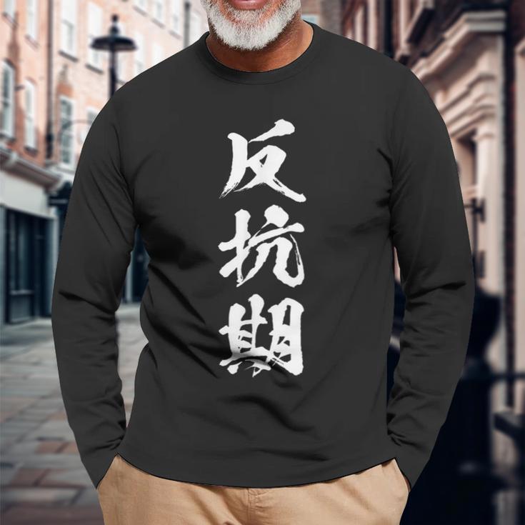 反抗期 おもしろ 文字 メンズ 面白い 服 オリジナル おもしろグッズ レター 長袖Tシャツ 高齢者への贈り物