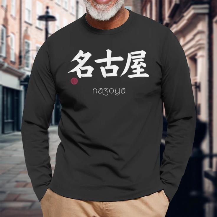 名古屋漢字 日本シンボル 美学 名古屋 愛知 長袖Tシャツ 高齢者への贈り物