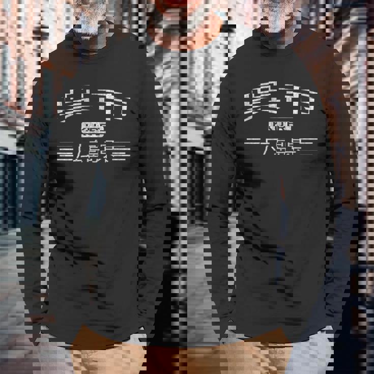 呉-広島県-日本 長袖Tシャツ 高齢者への贈り物