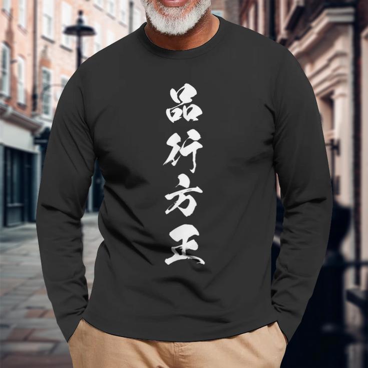品行方正 長袖Tシャツ 高齢者への贈り物