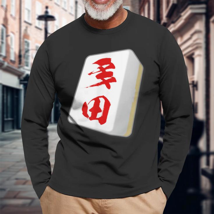 多田 苗字 麻雀 牌 おもしろ グッズ 服 筆文字 面白いtシャツ 文字入り 面白い 文字 ネタ メンズ 長袖Tシャツ 高齢者への贈り物