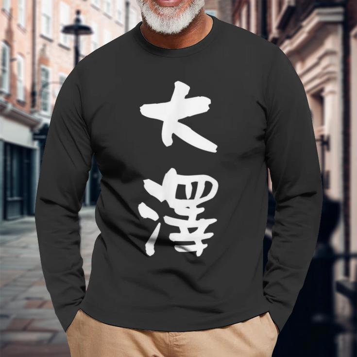 大澤 名字 名前入り 面白tシャツ おもしろ 家族 お揃い ギャグ ネタ ウケ狙い 贈り物 メンズ 面白い 長袖Tシャツ 高齢者への贈り物