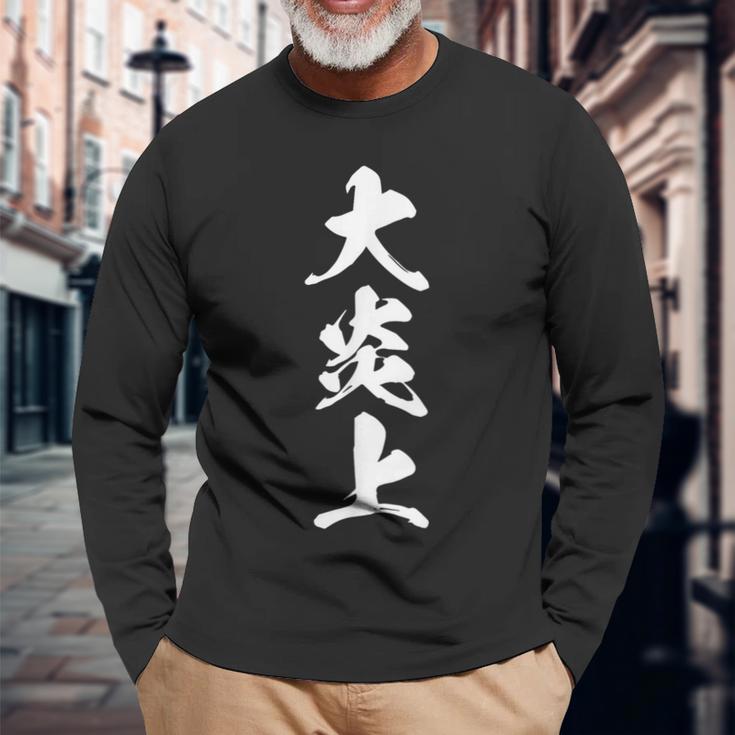 大炎上 おもしろ ネタ 文字入り 漢字 黒 他カラー メンズ レディース 大きいサイズ 筆文字 長袖Tシャツ 高齢者への贈り物