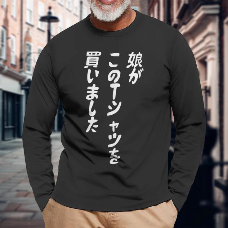 娘がこのtシャツを買い 筆文字 面白い 60歳 父の日 母の日 長袖Tシャツ 高齢者への贈り物