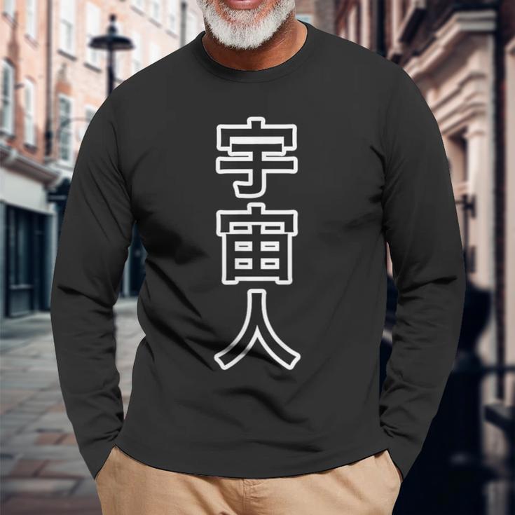 宇宙人【変なデザイン屋さん】エイリアン 面白い 言葉 ネタ ギャグ 長袖Tシャツ 高齢者への贈り物