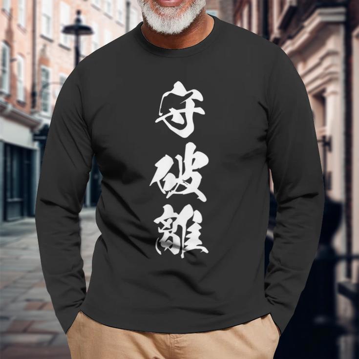 守破離 漢字 文字入り 黒 他カラー メンズ レディース 大きいサイズ 筆文字 長袖Tシャツ 高齢者への贈り物