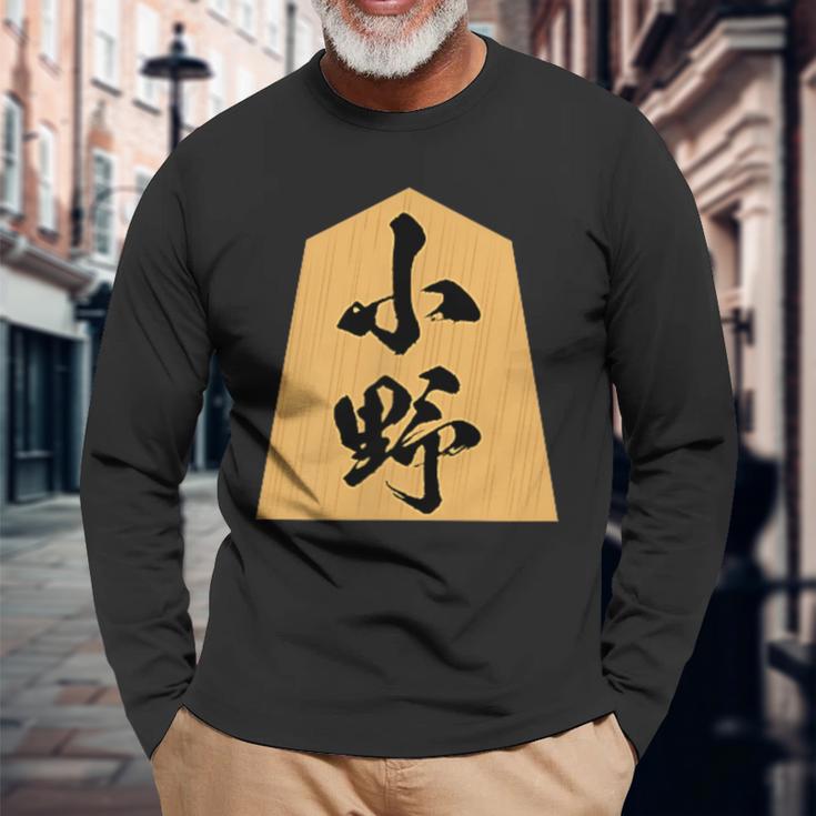 小野 苗字 将棋 駒 おもしろ 棋士 グッズ 服 筆文字 面白いtシャツ 文字入り 面白い 文字 ネタ メンズ 長袖Tシャツ 高齢者への贈り物