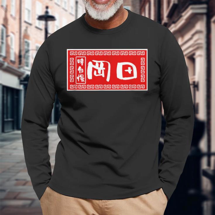 岡田 苗字 ラーメン 看板 面白いtシャツ おもしろ グッズ 服 筆文字 文字 入り 面白い ネタ メンズ 長袖Tシャツ 高齢者への贈り物