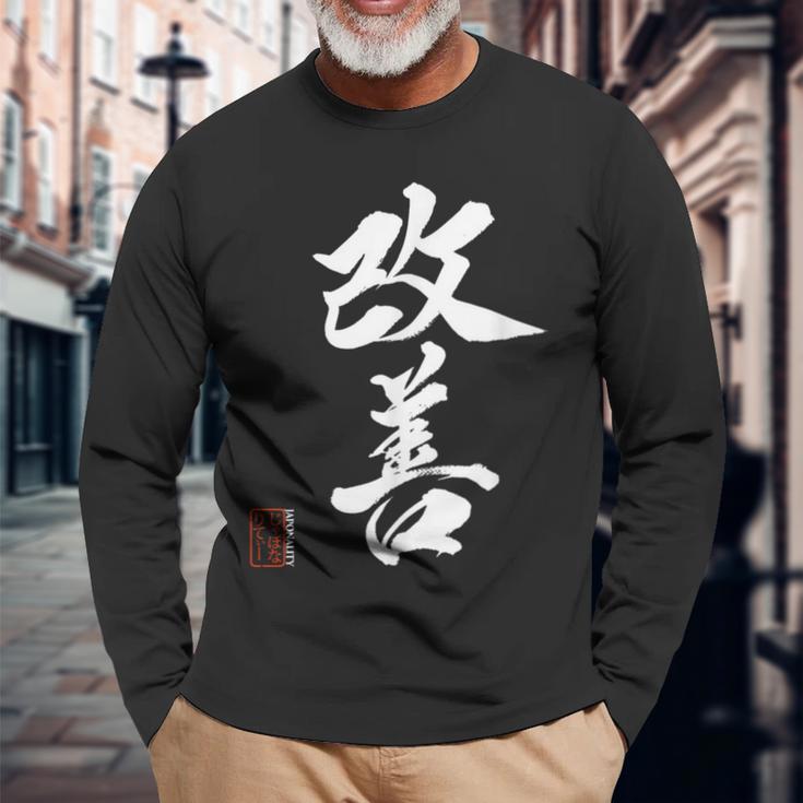 改善 日本語漢字改善 書道 長袖Tシャツ 高齢者への贈り物