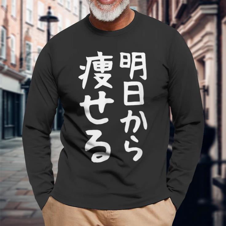 文字tシャツ【明日から痩せる】ネタtシャツ メンズ おもしろ 面白い ギャグ ウケ狙い 笑える 文字入り 言葉 面白 長袖Tシャツ 高齢者への贈り物