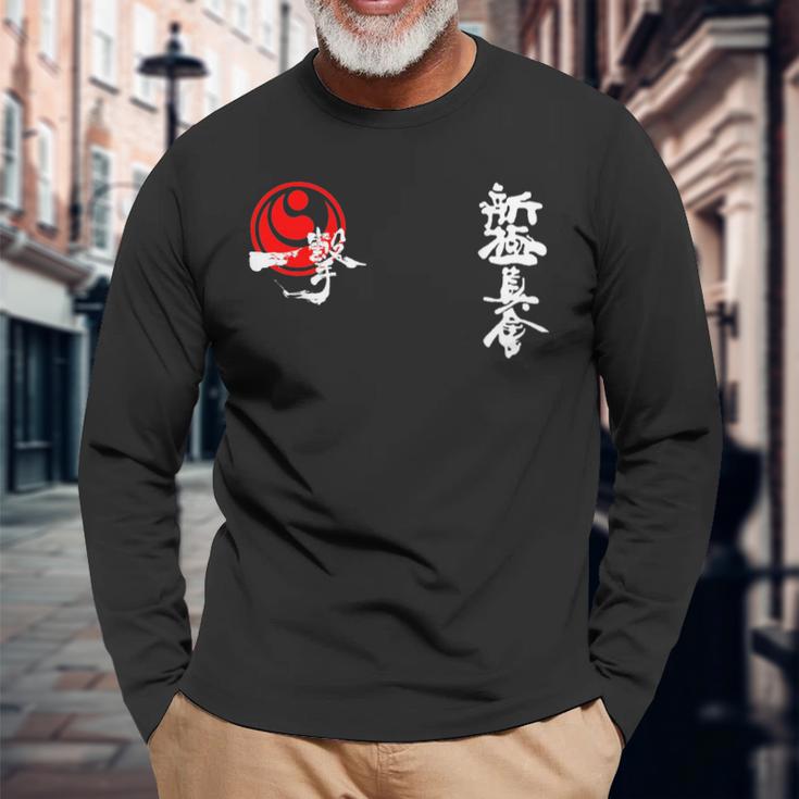 新極真 空手 緑健二 漢字 修行 長袖Tシャツ 高齢者への贈り物