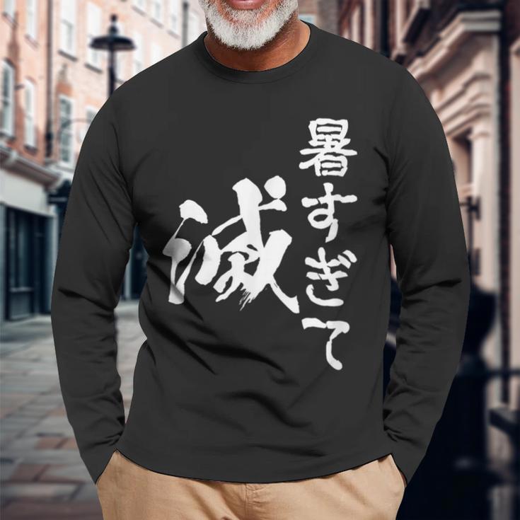 暑い 面白いtシャツ ネタ ウケ 暑すぎて滅 夏 文字入り メンズ おもしろ 面白い 服 おもしろグッズ 文字tシャツ 長袖Tシャツ 高齢者への贈り物