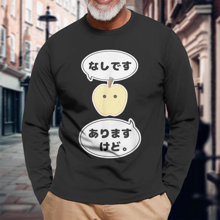 梨 なし 『なしです。ありますけど。』【変なデザイン屋さん】フルーツ 面白い ギャグ お笑い 長袖Tシャツ 高齢者への贈り物