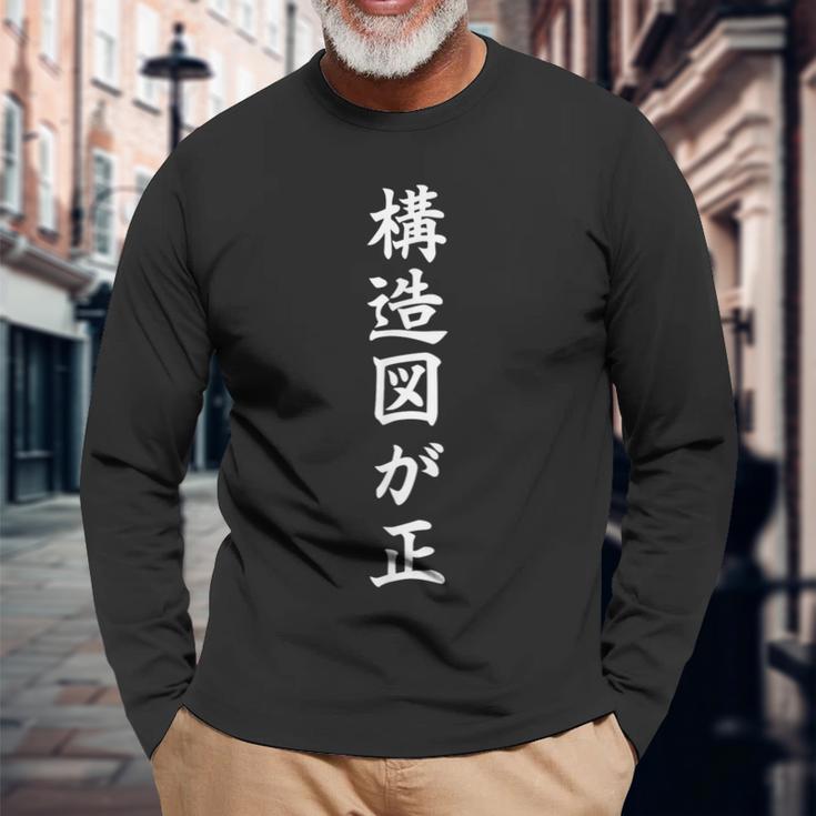 構造設計者用 長袖Tシャツ 高齢者への贈り物