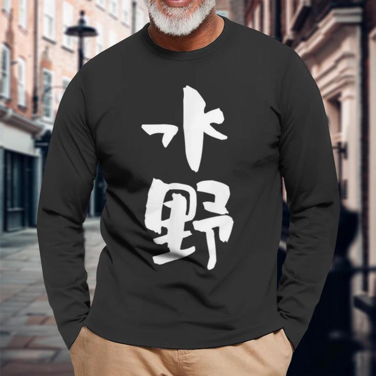 水野 名字 名前入り 家族お揃い 面白tシャツ ギャグ ネタ ウケ狙い 贈り物 ギフト 面白い おもしろ 長袖Tシャツ 高齢者への贈り物