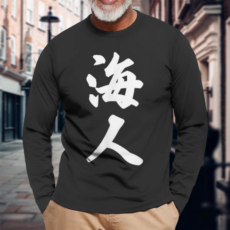 海人『サーファー・サーフィン』【 漢字 白 ホワイト 文字 】毛筆 メッセージ・面白 長袖Tシャツ 高齢者への贈り物