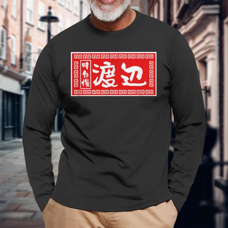 渡辺 名字 名前入り ラーメン 苗字 面白いtシャツ おもしろ グッズ 服 筆文字 文字 面白い ネタ メンズ 長袖Tシャツ 高齢者への贈り物