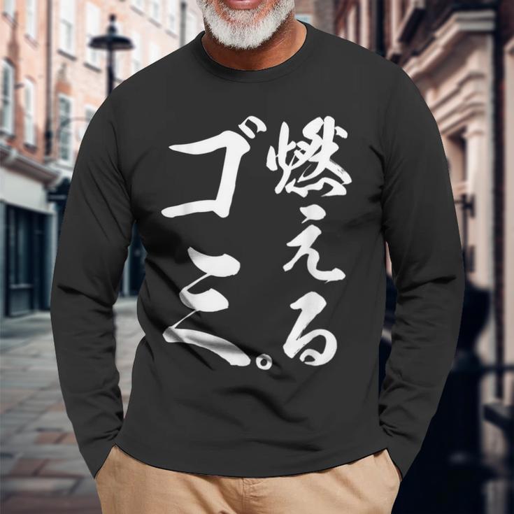 燃えるゴミ 長袖Tシャツ 高齢者への贈り物