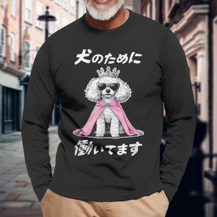 犬のために働いてます トイプードル グッズ 犬 おもしろ 面白い ネタ 笑える かわいい 長袖Tシャツ 高齢者への贈り物