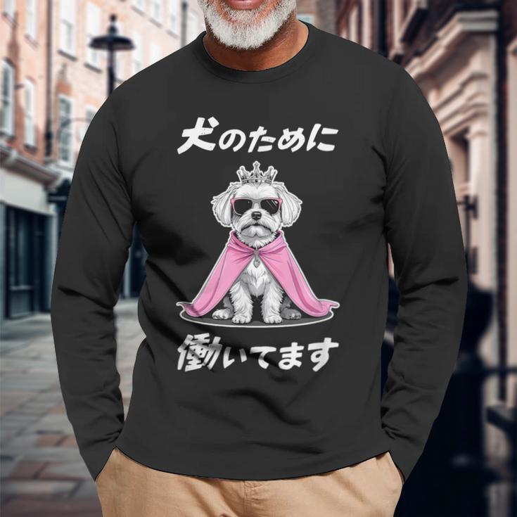 犬のために働いてます マルチーズ 犬 おもしろ 面白い ネタ 笑える かわいい 長袖Tシャツ 高齢者への贈り物